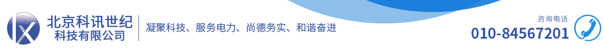 北京科讯世纪科技有限公司